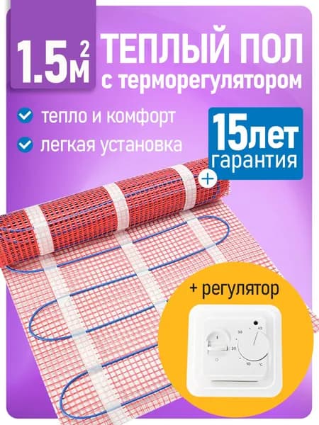 Теплый пол с терморегулятором 1.5 м2 электрический мат под плитку и ламинат 225 Вт