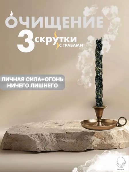 Магические свечи, программные скрутки с натуральными травами, Сотворяй Очищение и Чистка набор 3 шт