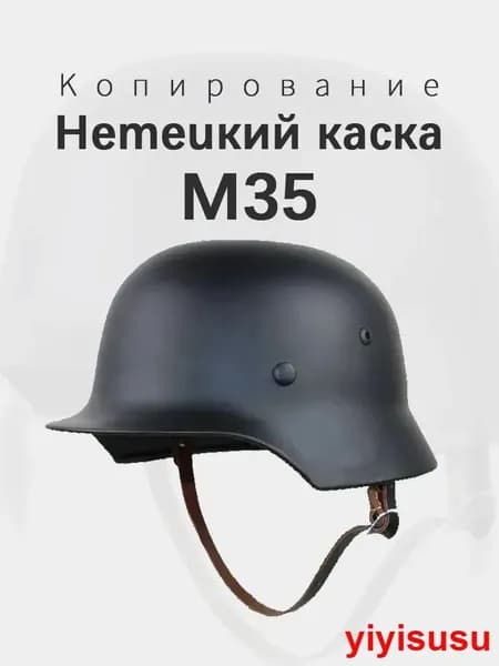 Немецкий каска M35 Копирование Новая модель 2025
