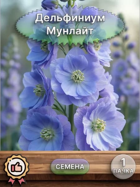 Дельфиниум Мунлайт, семена 10 шт