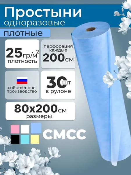 Простыни одноразовые в рулоне 80х200 см 30 шт