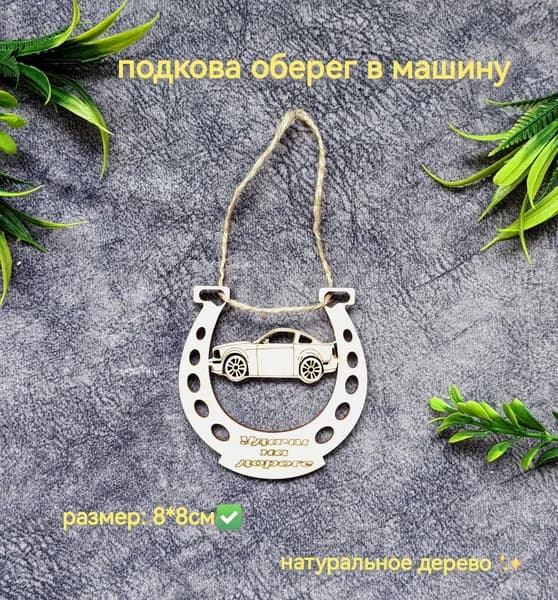 Подкова оберег деревянная в машину из фанеры