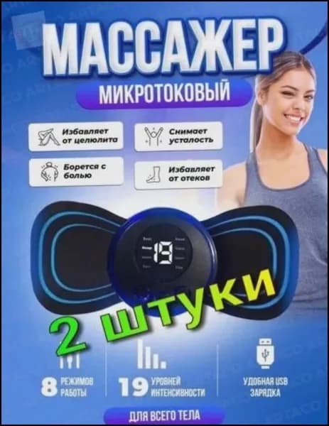 2 шт/ Массажер миостимулятор бабочка, EMS массажер-YG-CJ-0507
