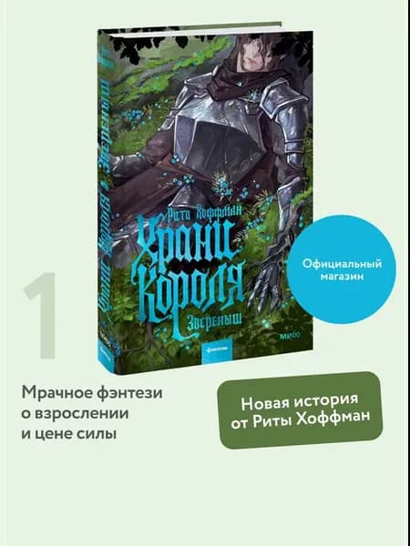 Храни короля. Звереныш