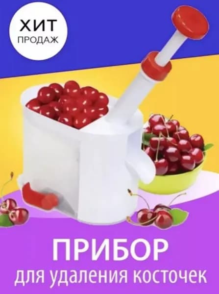 Машинка для удаления косточек из вишни и оливок,прибор для удаления косточек из вишни