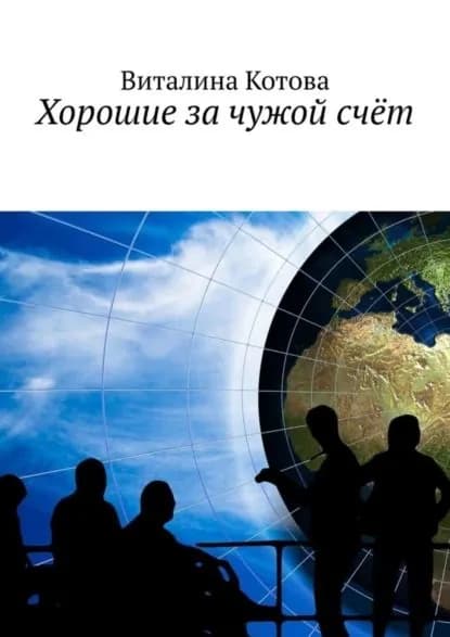 Хорошие за чужой счёт | Котова Виталина | Электронная книга