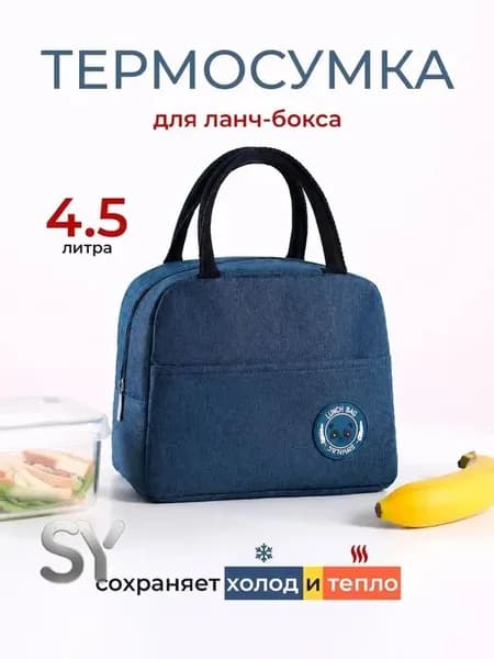 Термосумка для ланч боксов и обедов темно-синяя