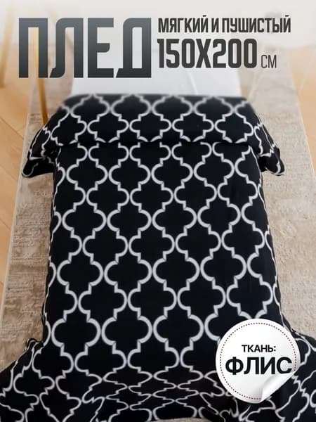 Плед 75x150 см фланель плюшевый 3d-эффект