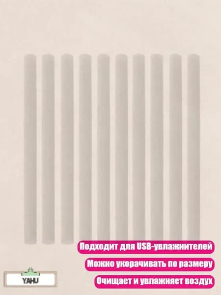 Фильтры-палочки для увлажнителя 10 штук