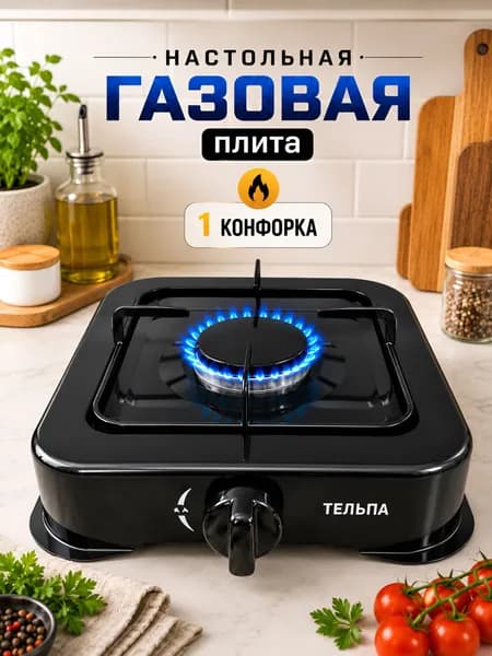 Настольная газовая плита одноконфорочная с ручным розжигом, металлическая, 27 27 см