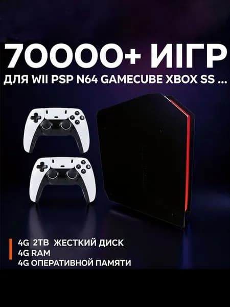 Игровая приставка X4 Retro Video Game Console Поддержка 70000+ игр 60 эмуляторов для PS2/PSP/DC/XB с контроллерами