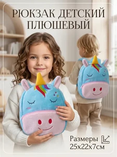 Детский рюкзак единорог в садик