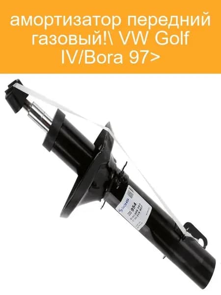 Амортизатор передний VW Golf 4 Bora Octavia A3