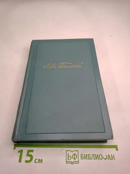 Пьесы (1886-1910), Том одиннадцатый | Книга б/у