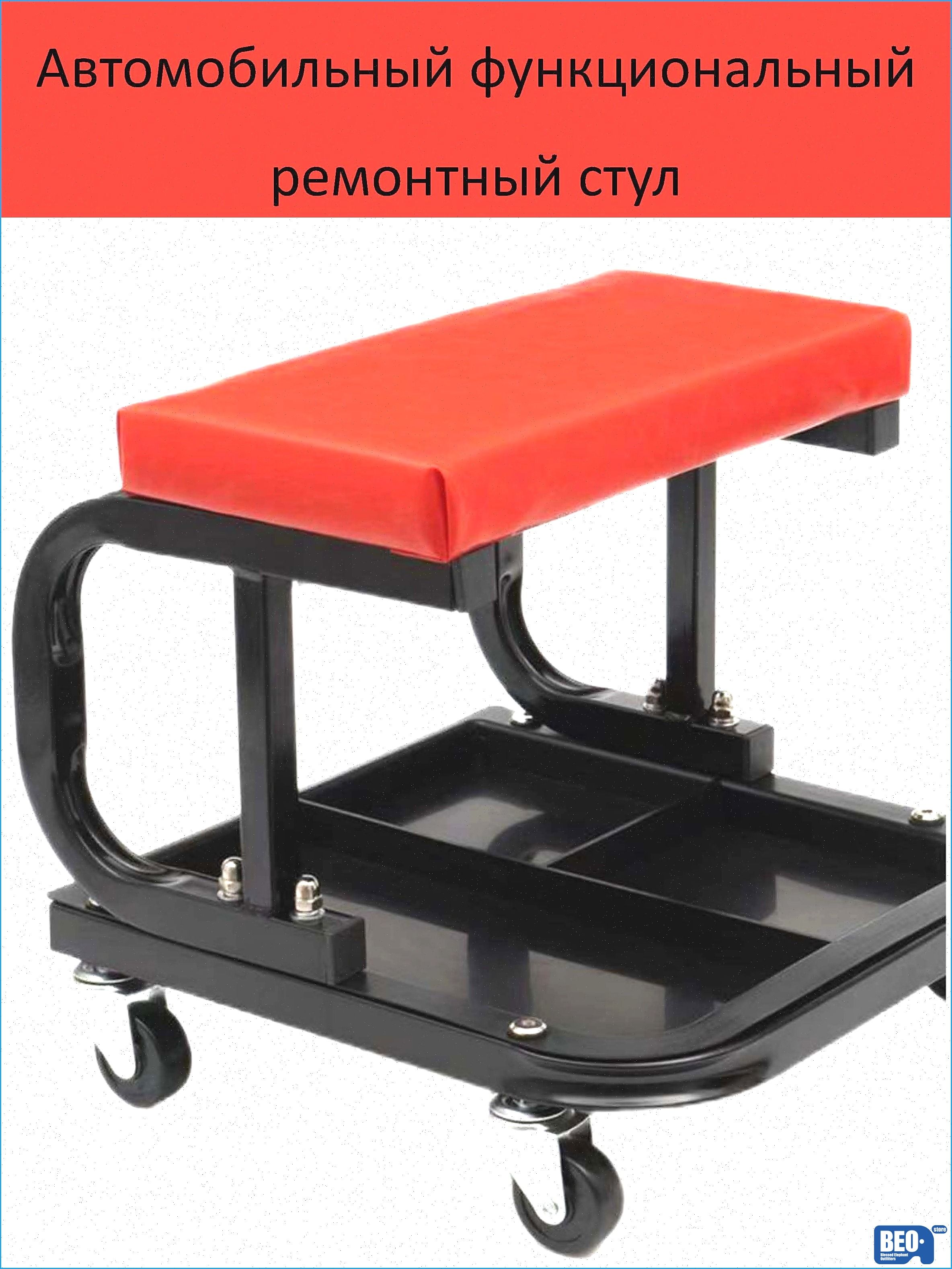 Многофункциональный ремонтный стул для автомобиля