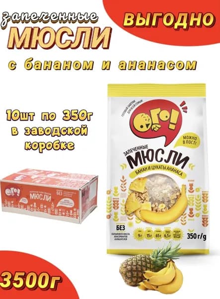 Мюсли ОГО 10шт, С бананом и цукатами ананаса, запеченные.
