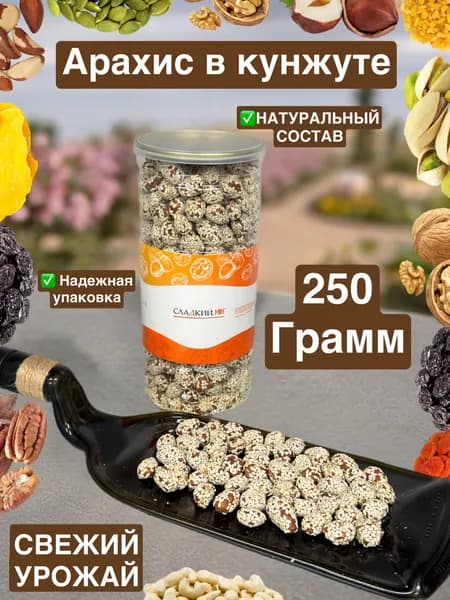 Арахис жареный в кунжуте 250 грамм