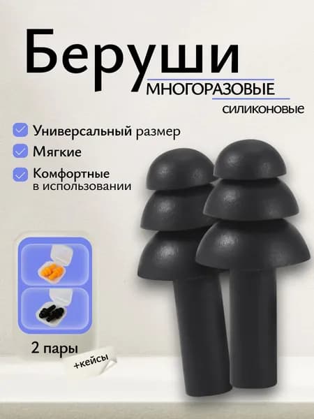 Беруши силиконовые для сна, затычки ушные для плавания, бассейна