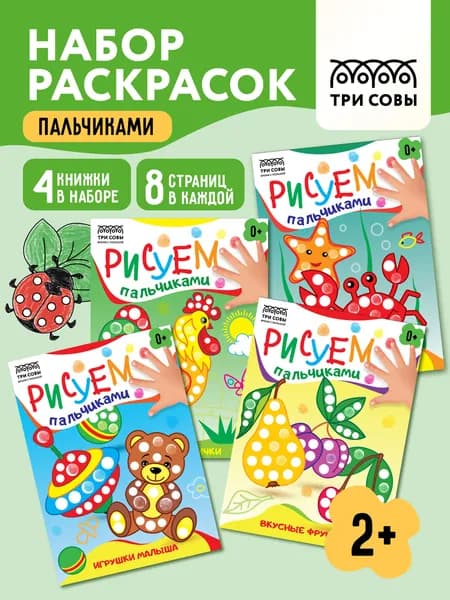 Пальчиковые раскраски для малышей и детей 4 штуки