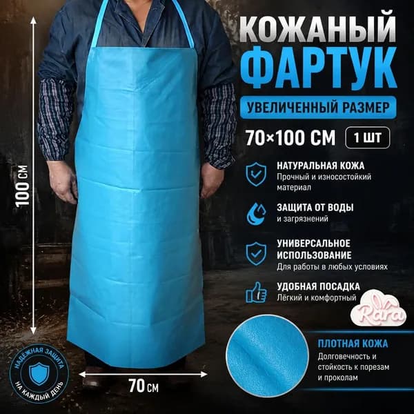 Кожаный фартук увеличенного размера 70*100 см, 1 шт.