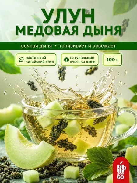 Дынный улун Те Гуань Инь, зелёный чай с дыней, 100 г