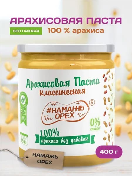 Паста Арахисовая Намажь орех без добавок, ореховая паста без сахара 400 гр.