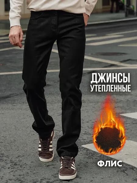 Джинсы мужские прямые брюки классические на флисе