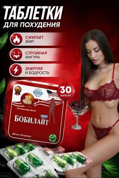 Оргинальный жиросжигатель для похудения/ Снижения веса Боби Лайт