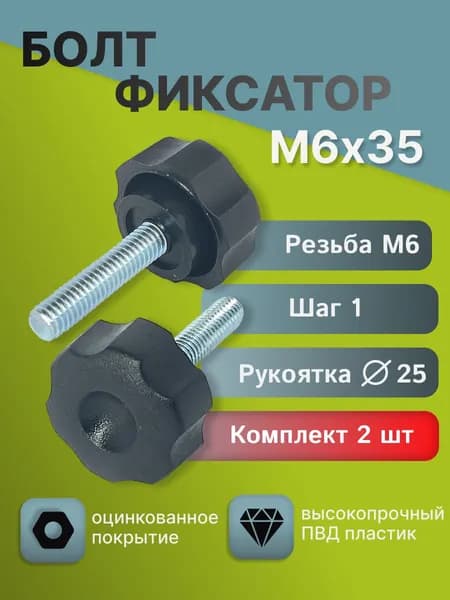 Винт M6 x 35 мм, головка: Барашковая, 2 шт. 28 г