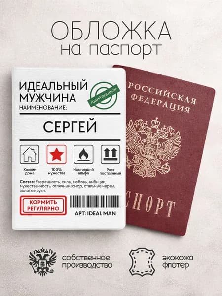 Обложка на паспорт "Идеальный мужчина" с именем Сергей
