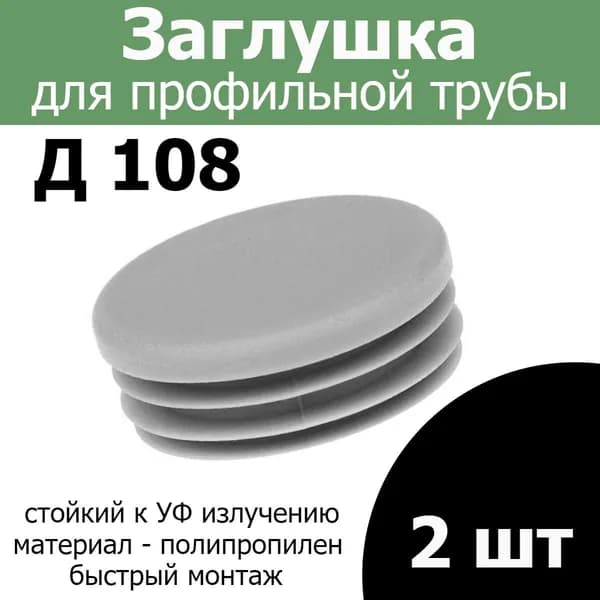 Заглушка для трубы столба диаметр 108 серая 2шт