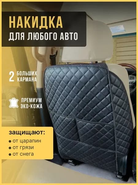 Накидка на сиденье автомобиля от детей