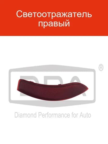 Светоотражатель правый