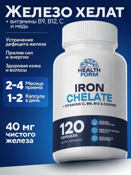 Железо витамины Health Form, хелат железа с витамином C, B9, B12 и медью, комплекс для женщин и мужчин, 120 капсул