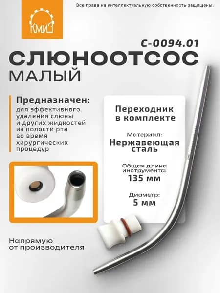 Слюноотсос хирургический стоматологический 5 мм C-0094.01