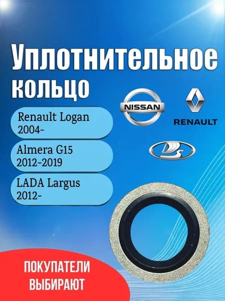 Уплотнительное кольцо сливной пробки масляного поддона Рено Логан (Renault Logan) 2004- / Альмера G15 (Almera G15) 2012-2019 / Ларгус (Largus)