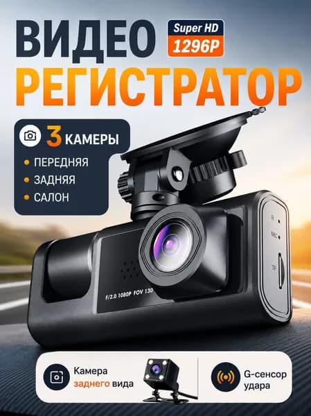 Видеорегистратор автомобильные с камерой заднего вида