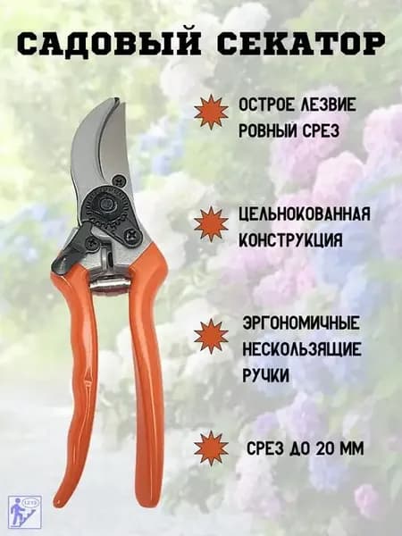 Секатор для сада и цветов