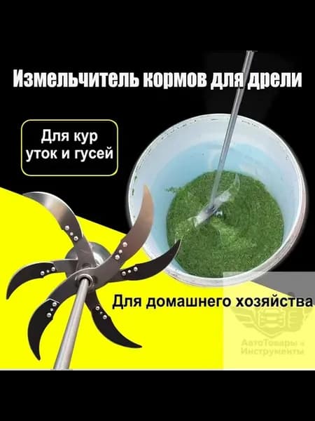 Измельчитель кормов для дрели, 6 лезвий, 50 см