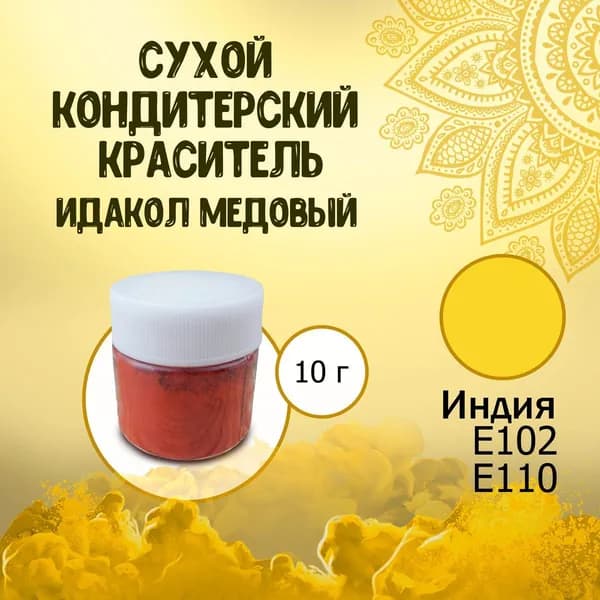 Сухой (порошковый) пищевой краситель E102, Е110 Идакол (Индия) Медовый 10 г / Кондитерский, для тортов, выпечки, мастики, напитков, яиц, пасхи