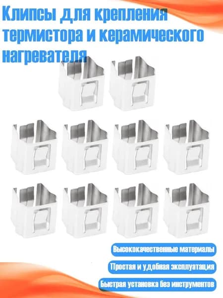 Клипсы для крепления термистора и керамического нагревателя, 10