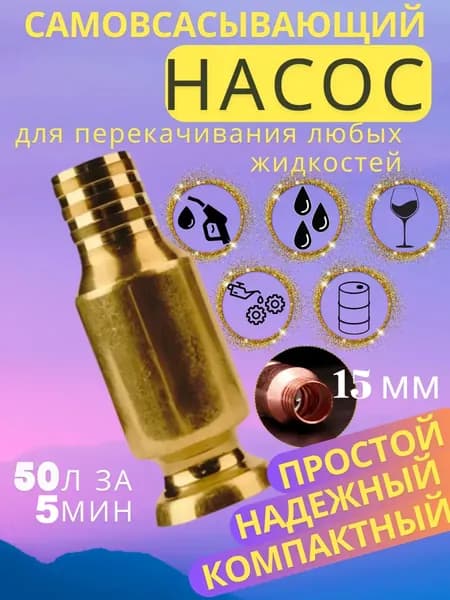 Самовсасывающий насос для перекачки топлива, масла, воды , бензина, жидкости и ГСМ диаметр 15 мм; универсальный/ медный/ для автомобиля, лодки, аквариума