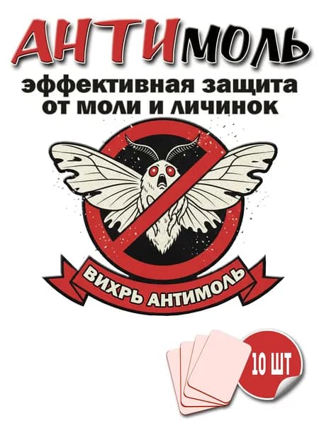 Антимоль пластины 10 шт