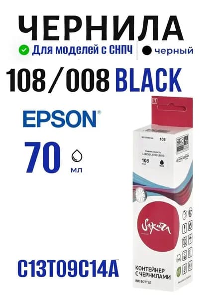Контейнер с чернилами 108/008 Black Sakura для Epson (Эпсон), чёрный 70 мл. (C13T09C14A)