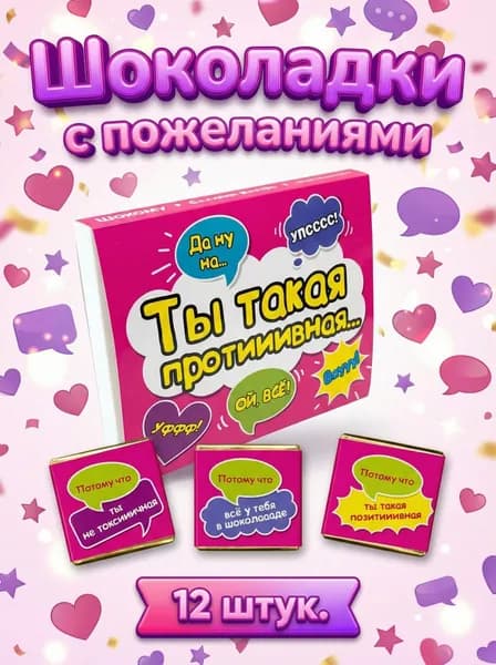 Подарочный набор бельгийского шоколада для подруги, 12 мини-шоколадок с пожеланиями