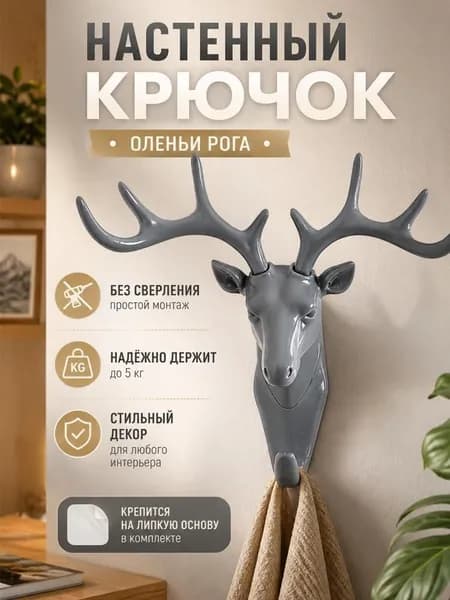 Крючки настенные "оленьи рога" декоративные