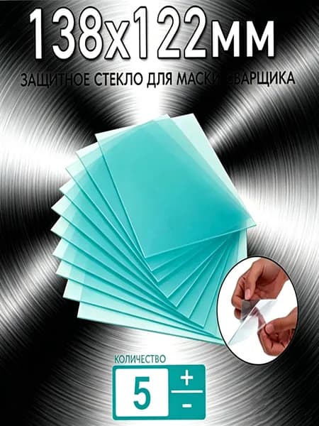 5 защитных линз, сварка 138x122мм, внешняя замена теплостойких шлемов