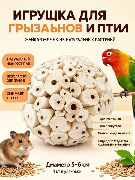 Натуральный соломенный шар-игрушка для птиц от стресса,6 см