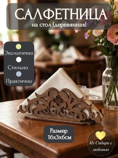 Салфетница деревянная на стол, подставка для салфеток декоративная