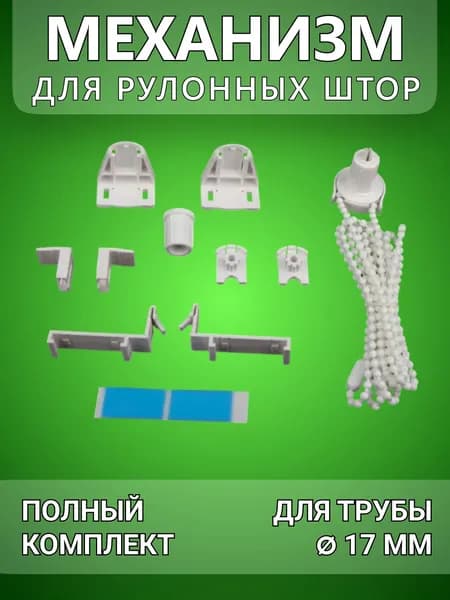 Крепление и механизм с цепочкой и накидным кронштейном для рулонных штор 17 мм